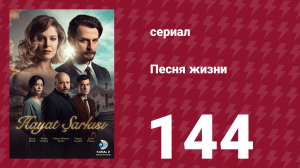 Песня жизни 144 серия (сериал, 2017)