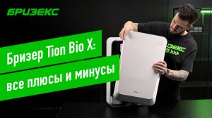 Tion Bio X: полный обзор и тестирование бризера. Всё, что нужно знать перед покупкой