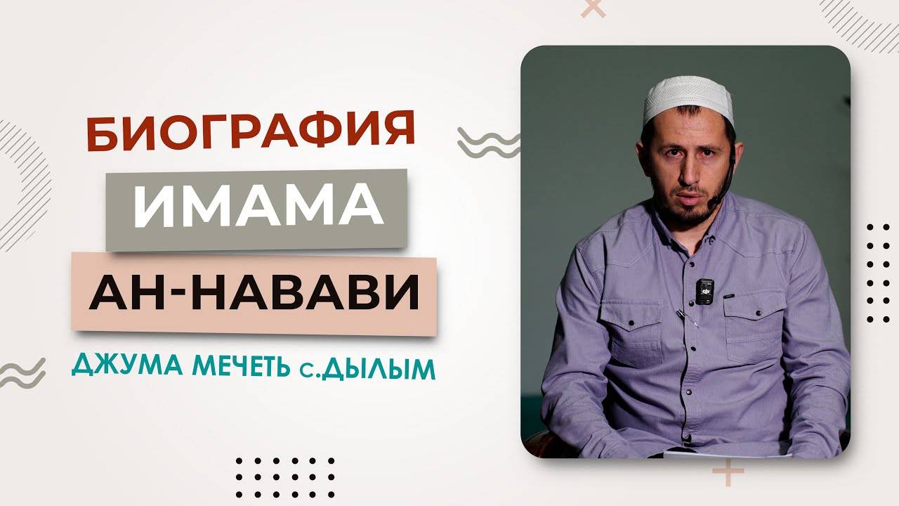 Урок по книге ″40 хадисов имама Ан-Навави″