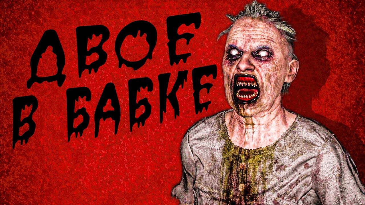 ДВОЕ В БАБКЕ ГРЕННИ 👵 - Granny Escape Together