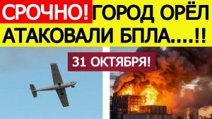 Орёл атакован. БПЛА ВСУ атаковали Орловскую ТЭЦ. Что известно? Последние новости сегодня 31.10.2025