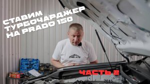 Установка турбочарджера на новый Toyota Prado 150 | Часть 2