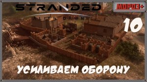 🟠Stranded: Alien Dawn🟠№10 Усиливаем оборону.