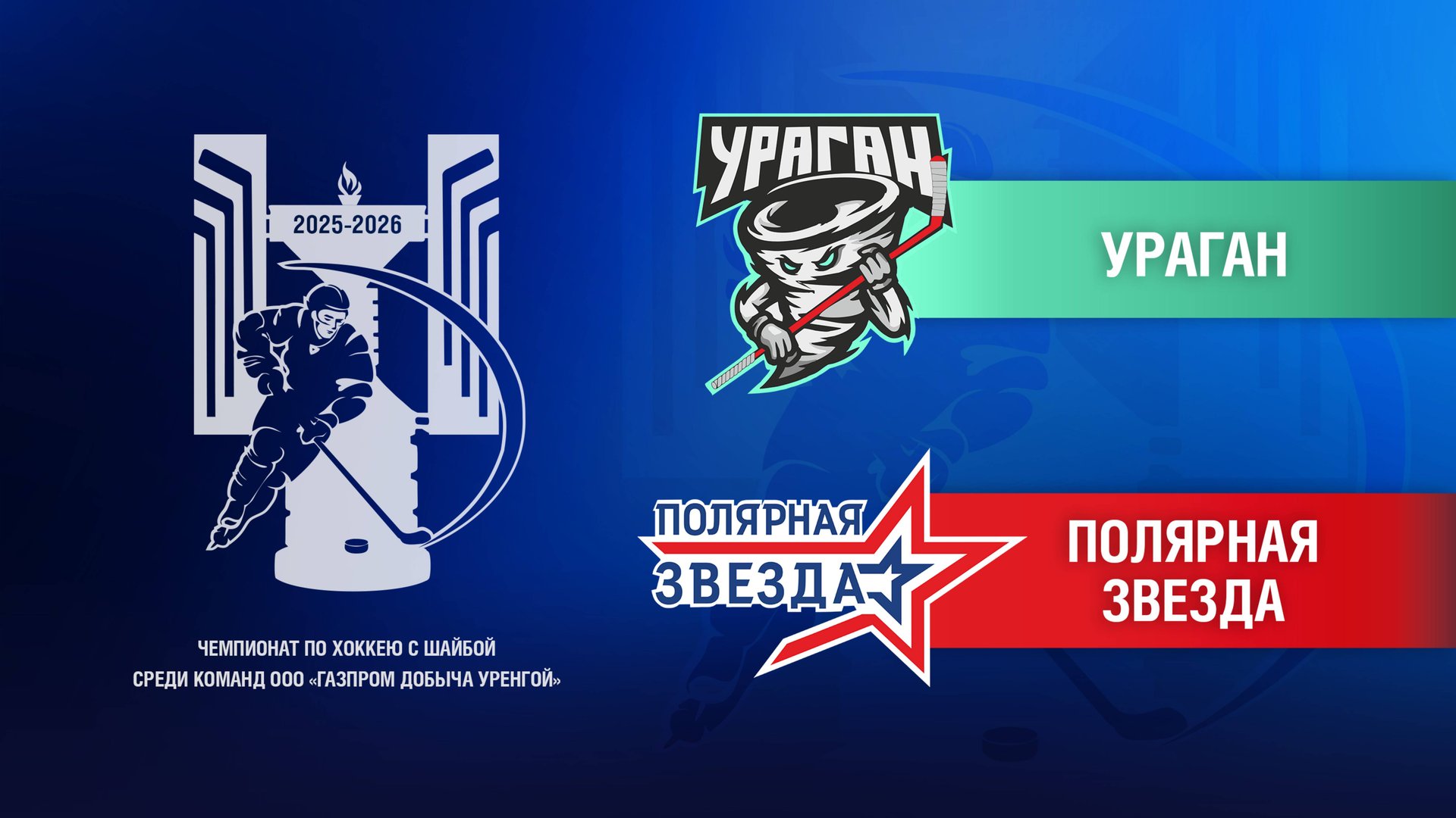 Ураган - Полярная Звезда