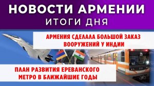 Новости Армении и Диаспоры | Итоги дня | 31 октября 2025