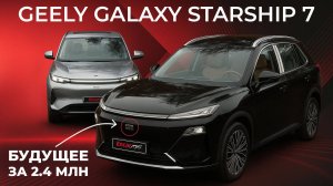 Geely Starship 7 — китайцы сделали невозможное