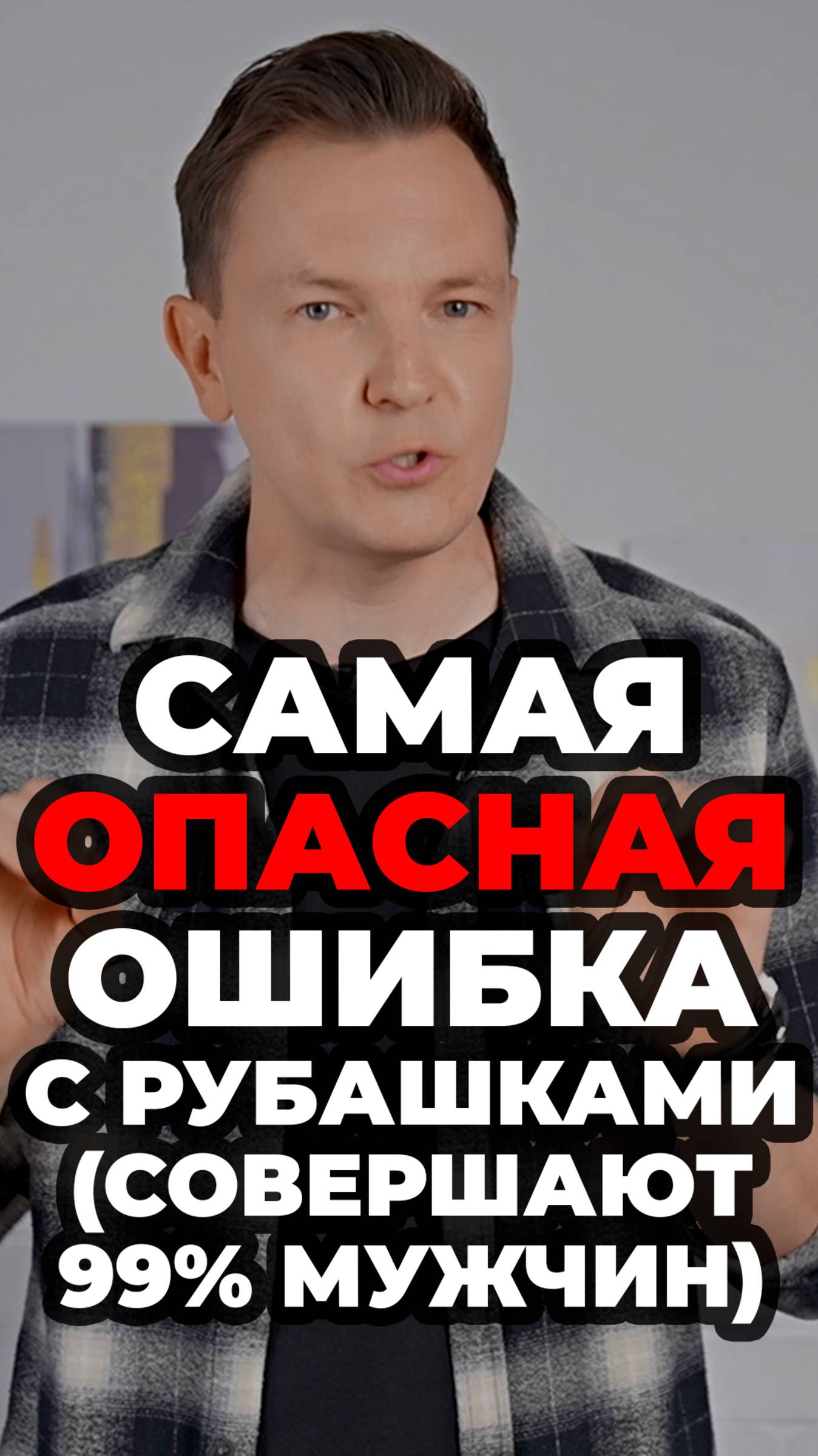 Самая Опасная Ошибка С Рубашками (Совершают 90% Мужчин) #александрсамсонов #стильныеошибки #рубашка смотреть онлайн