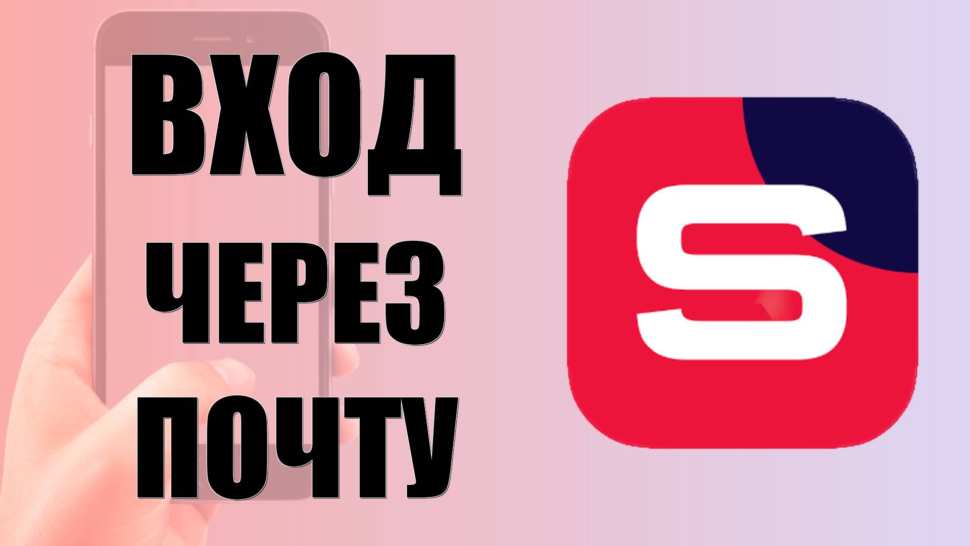 Вход в Rutube Studio через почту на андроид