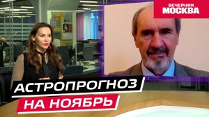 Астропрогноз на ноябрь 2025 // Вечерняя Москва