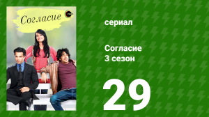 Согласие 3 сезон 29 серия (сериал, 2015)