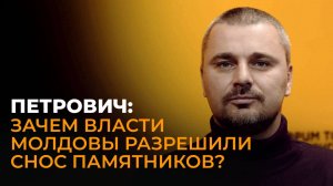 Активист из Молдовы Петрович: разрешение сноса памятников, реабилитация нацизма, борьба за историю