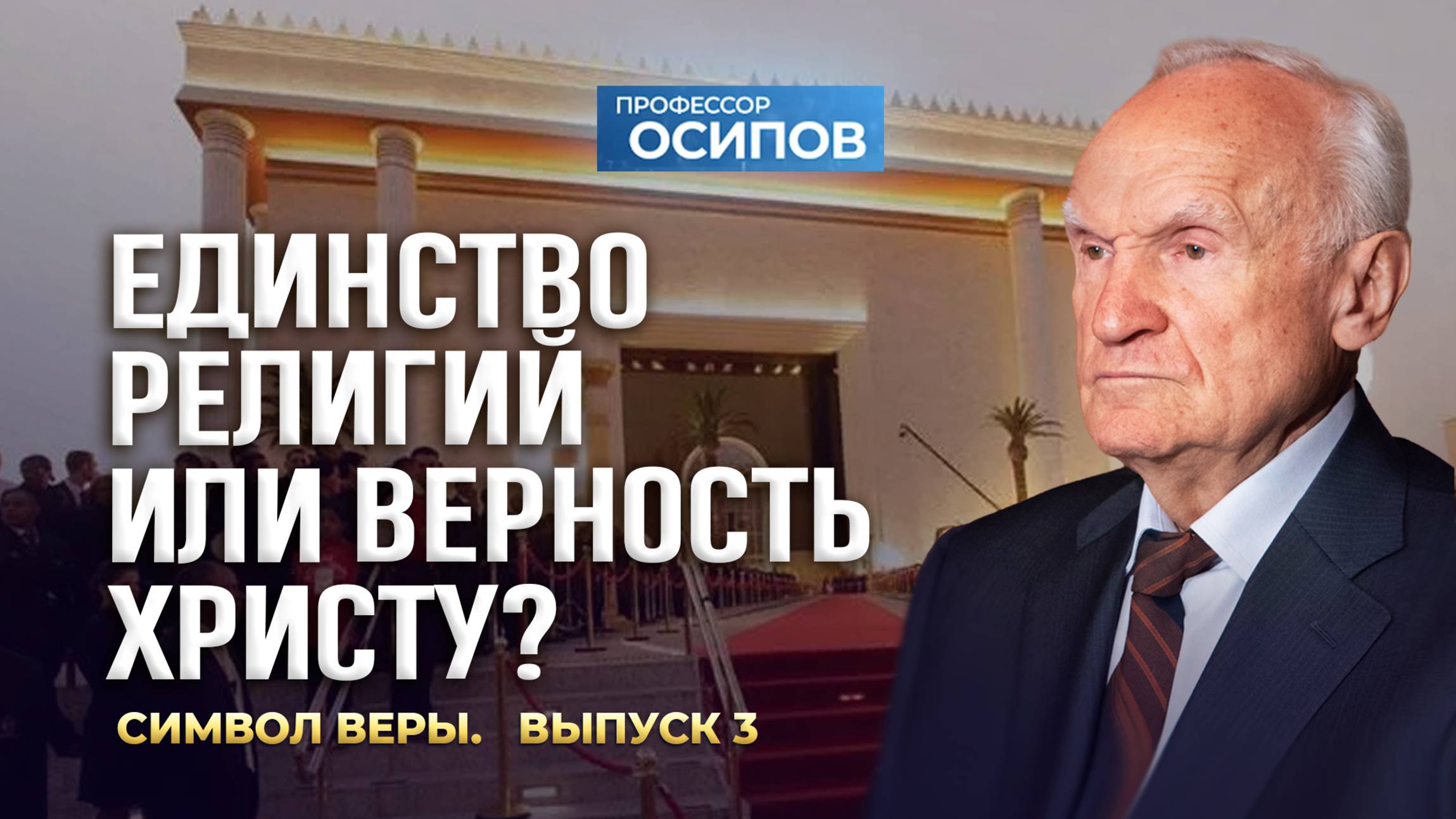 Символ веры (Выпуск 3). Единство религий или верность Христу? (ТК "СПАС", 04.10.2025) / А.И. Осипов смотреть онлайн