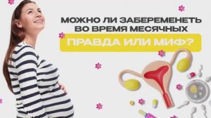 Забеременеть в месячные? Врач разоблачает главный миф