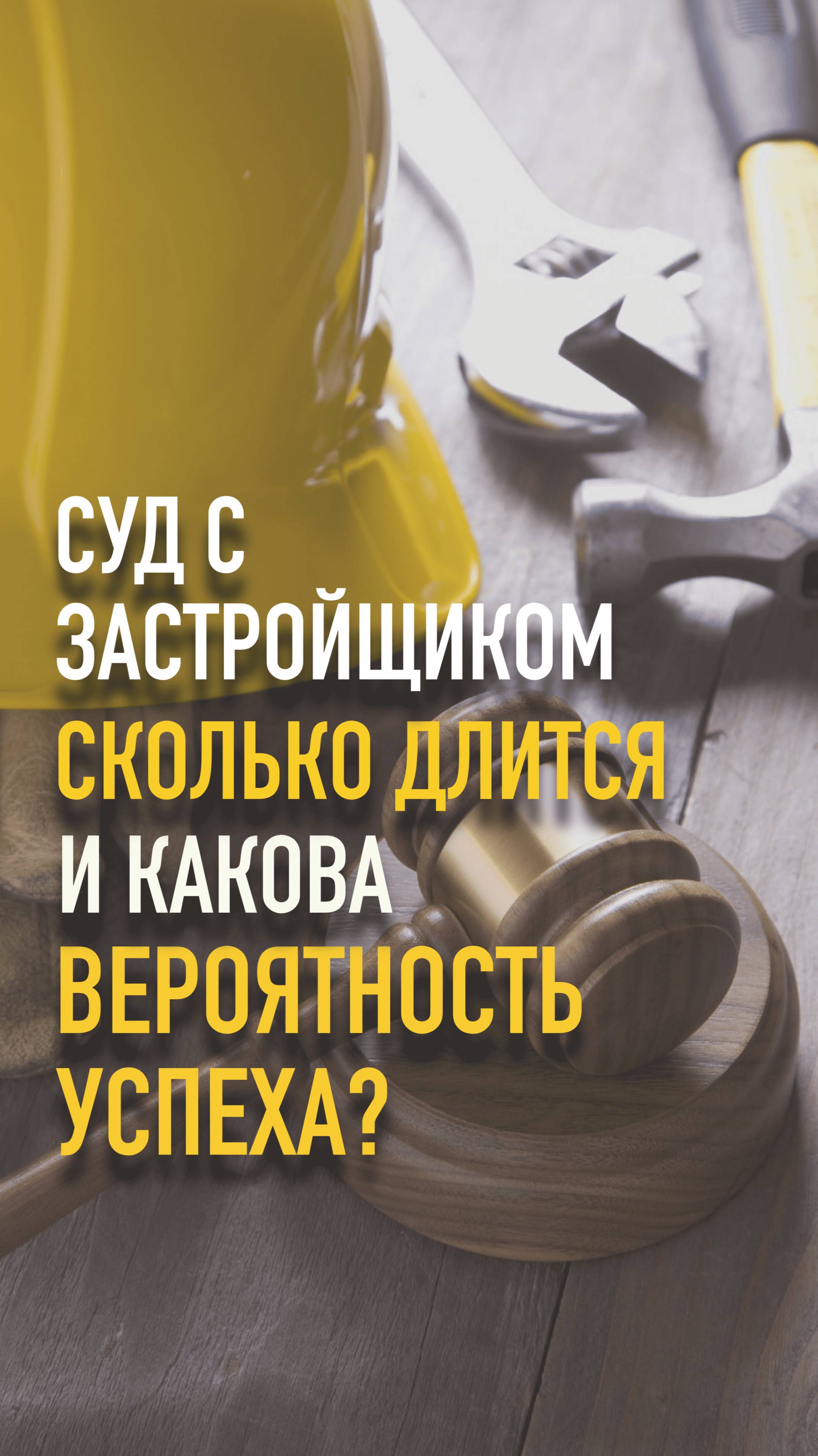 Суд с застройщиком - сколько длится и какова вероятность успеха? #mrnadzor #технадзор