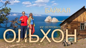 Ольхон. Юг острова. Природа нам подарила настоящее ЧУДО. Этого не должно было быть.