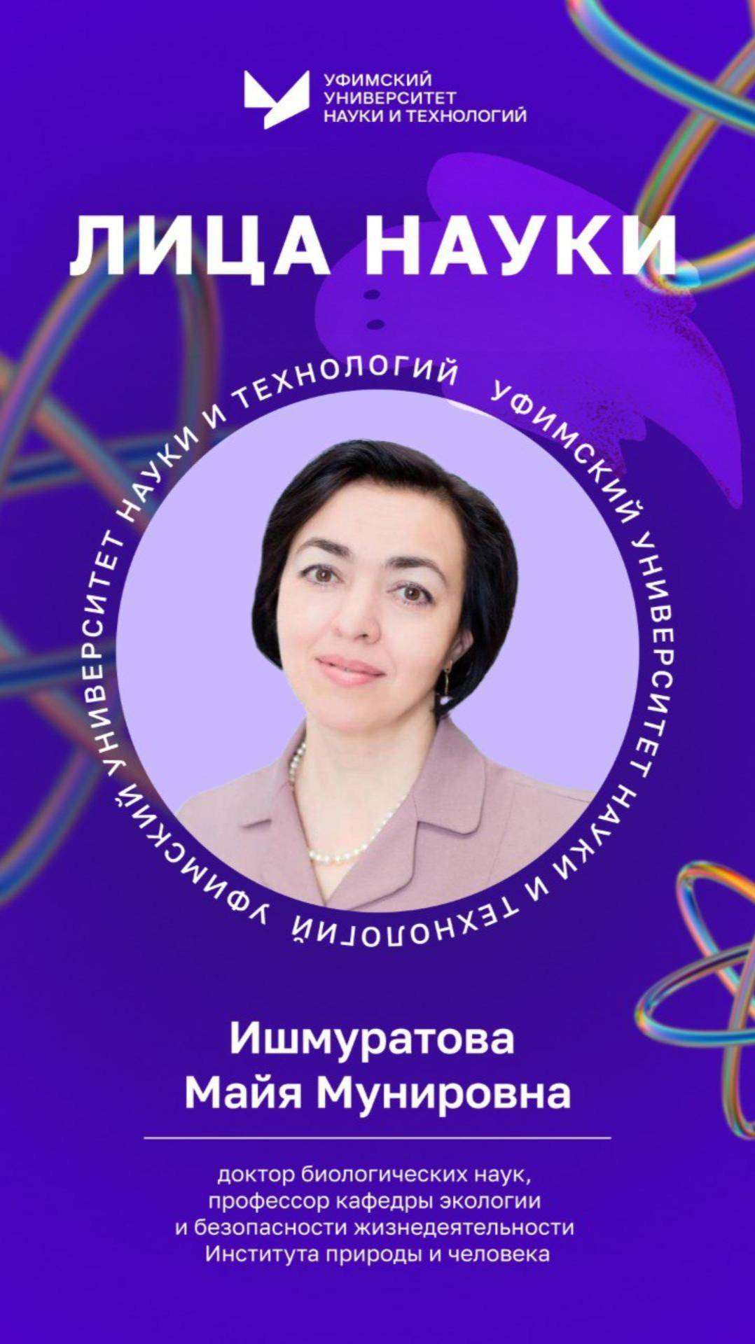 Лица науки УУНиТ | Ишмуратова