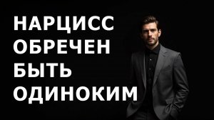 НАРЦИСС сам обрекает себя на ОДИНОЧЕСТВО