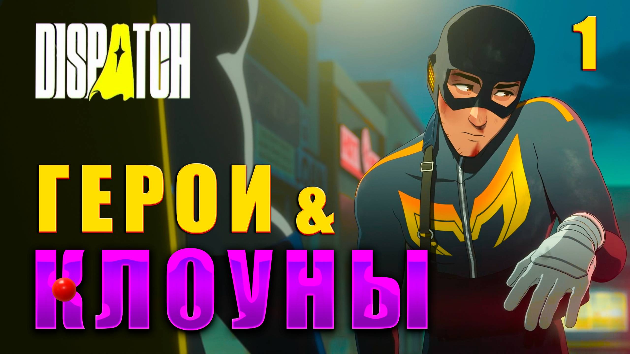 КОМЕДИЯ С СУПЕР ГЕРОЯМИ ► DISPATCH НА РУССКОМ ЯЗЫКЕ #1 смотреть онлайн