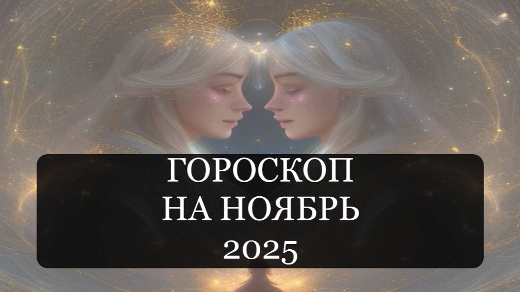 Гороскоп на ноябрь 2025