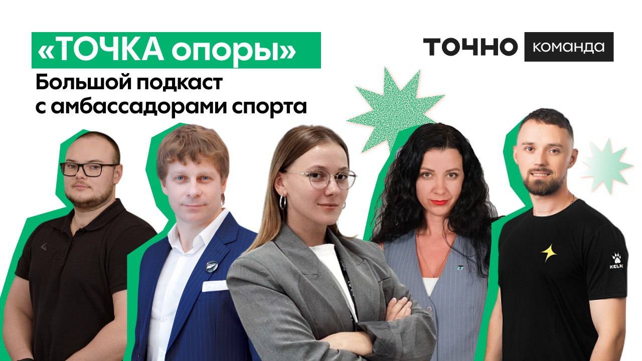 Подкаст с командой ТОЧНО: как найти свою точку опоры? смотреть онлайн