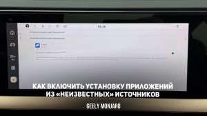 Как включить установку приложений из «неизвестных» источников  на Джили Монжаро / Geely Monjaro