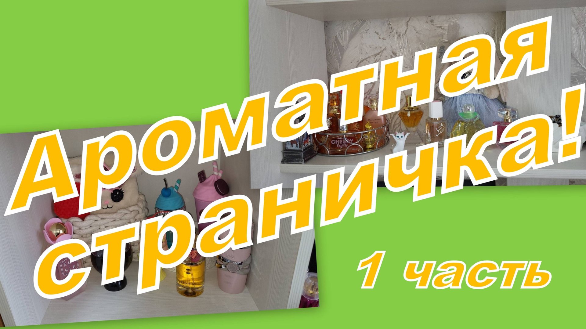 АРОМАТНАЯ СТРАНИЧКА! ЧЕМ ПОЛЬЗОВАЛАСЬ, ВЫБИРАШКИ, ПУСТЫШКИ, ПОЛОЧКИ!!! (1 серия) смотреть онлайн