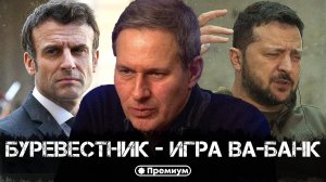 Александр Артамонов | Буревестник - Игра ва-банк