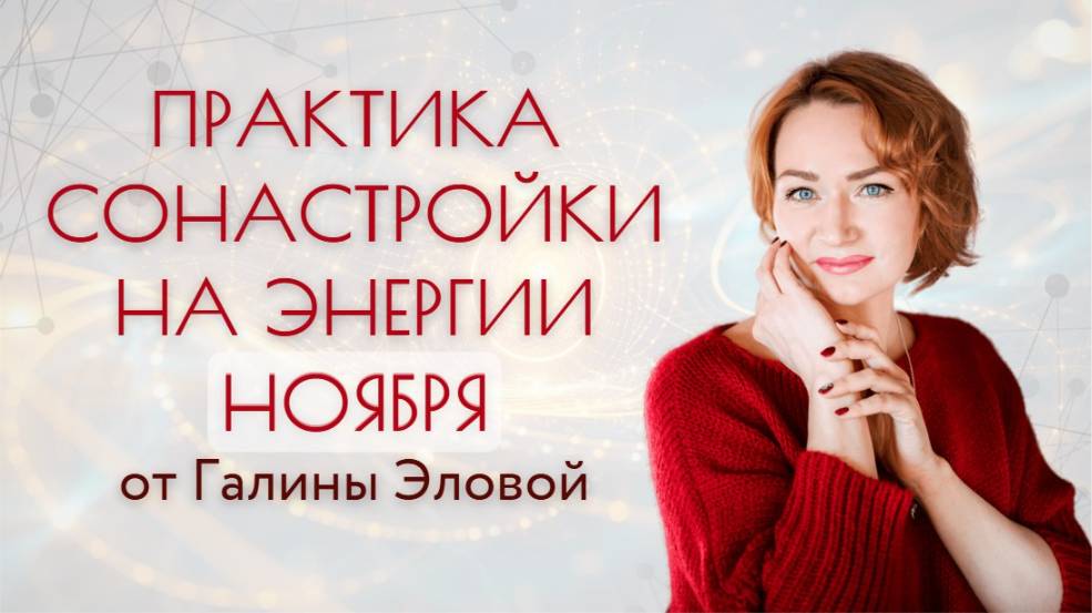 ПРАКТИКА СОНАСТРОЙКИ НА ЭНЕРГИИ НОЯБРЯ