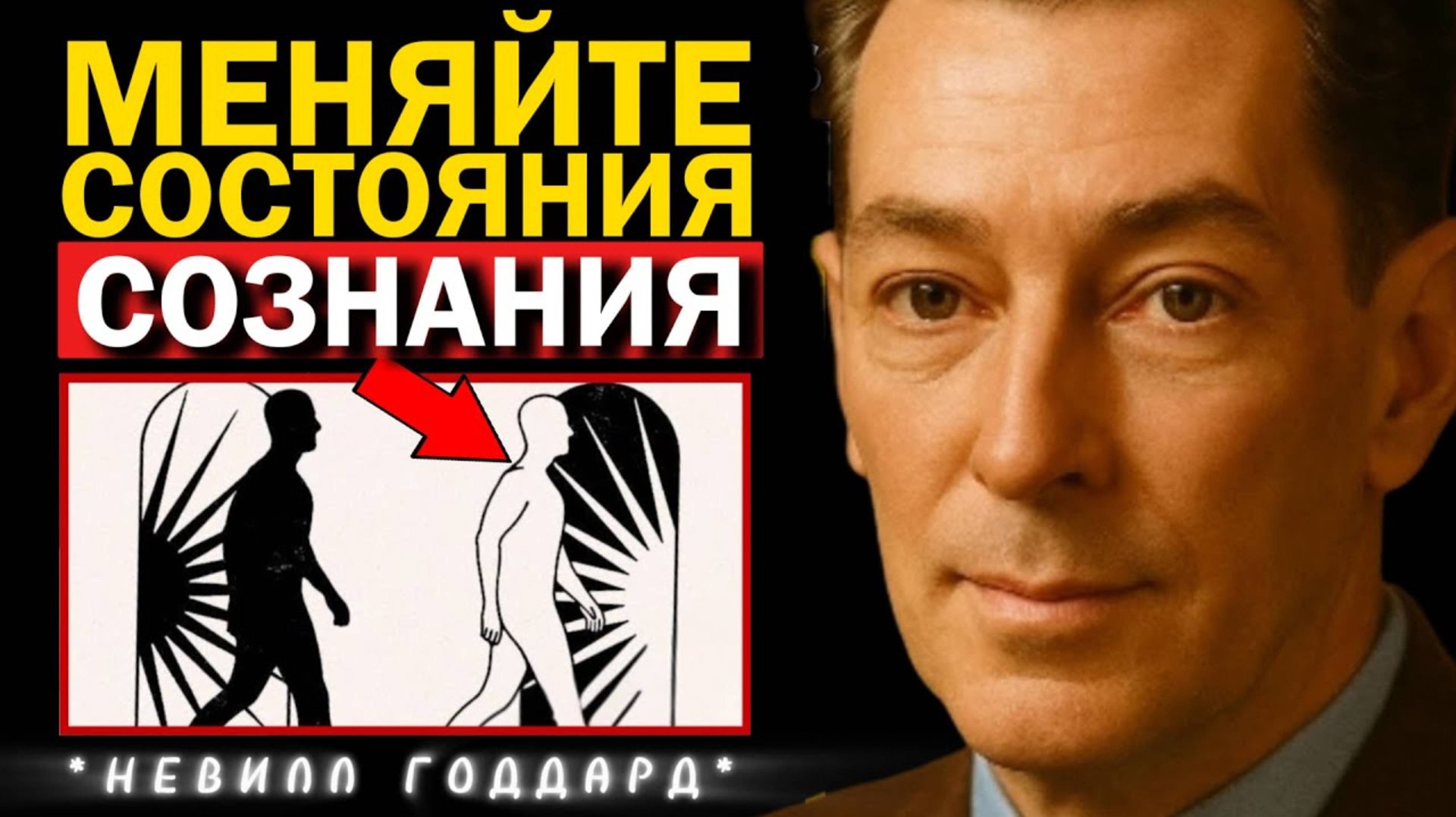 Это Запрещенное Знание Сделает Тебя Богом. ❤️ Невилл Годдард