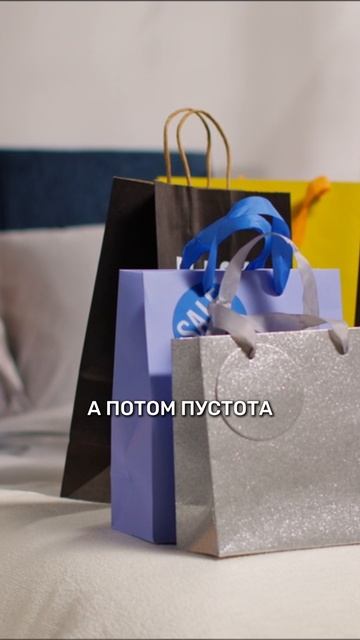 А тебе знакомо это чувство пустоты после покупок?