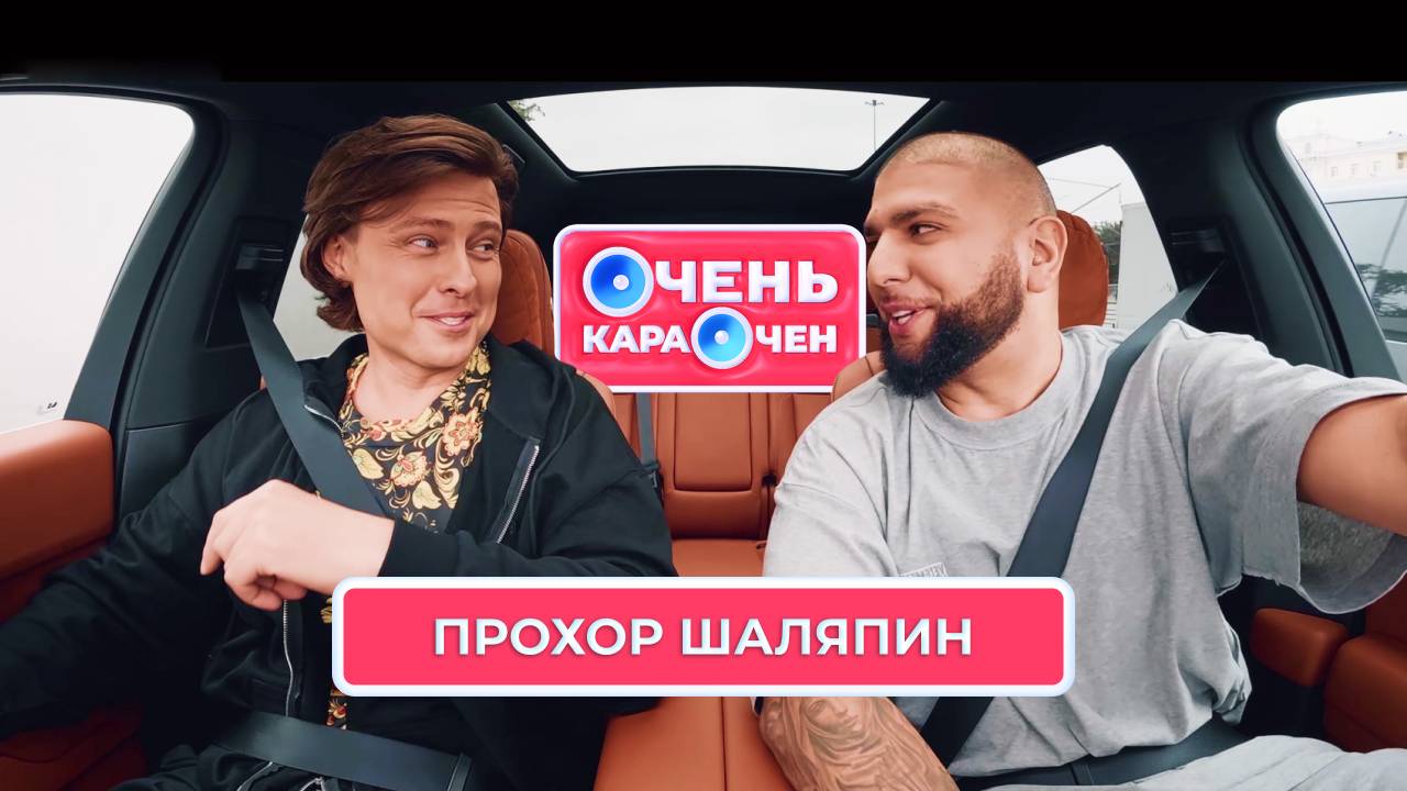 Прохор Шаляпин: «Роскошь — это свобода. Шоколадной пасты могу банку съесть!» | Очень Караочен