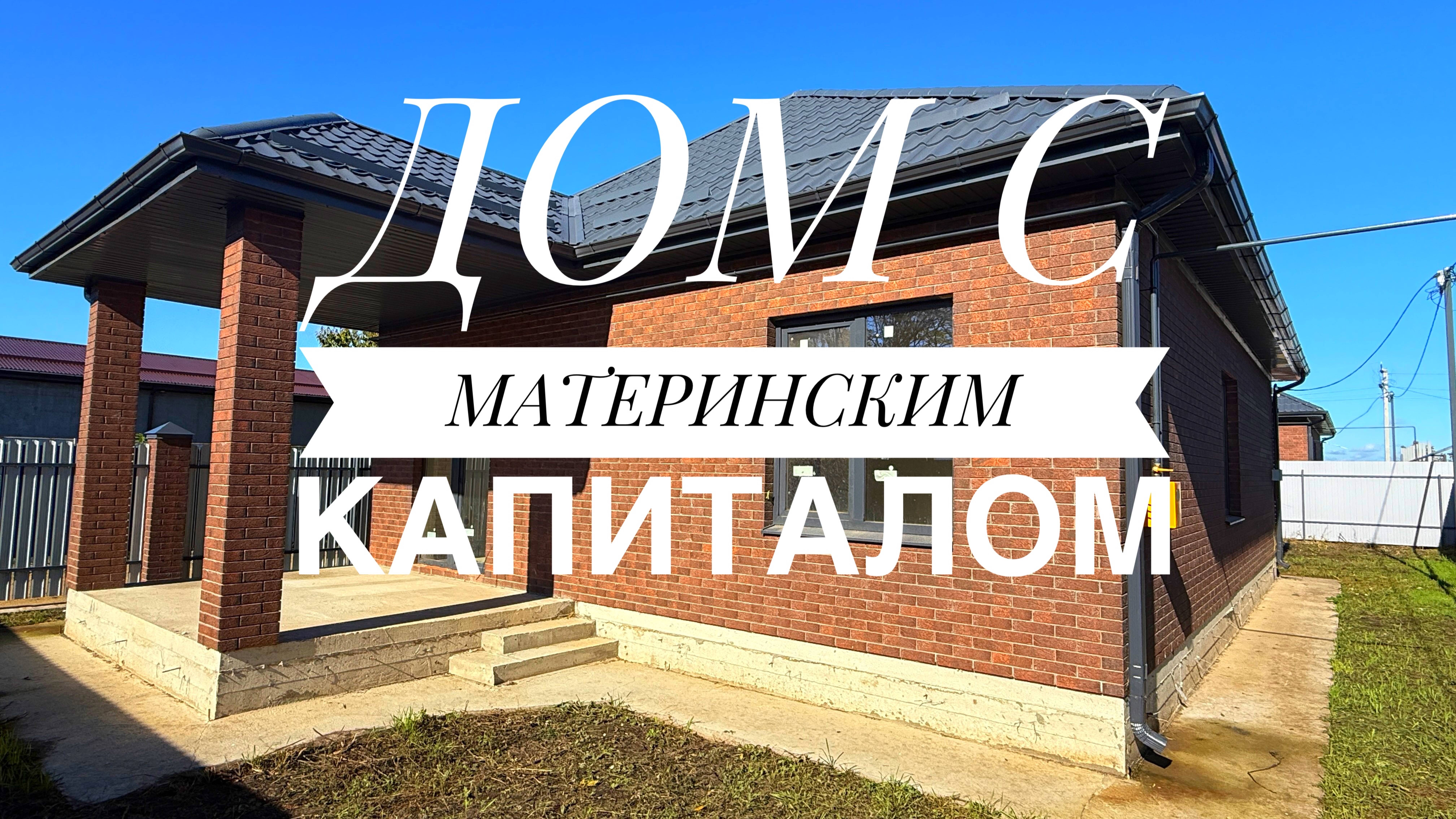 Дом с ГАЗом и где принимают материнский капитал смотреть онлайн