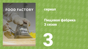 Пищевая фабрика 3 сезон 3 серия (документальный сериал, 2014)