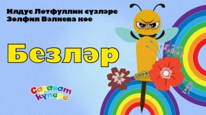 СалаваTIK - Безләр/ Поём и танцуем вместе 0+