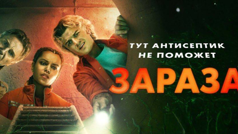 Зараза 2026 - Русский трейлер смотреть онлайн