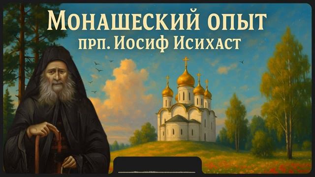 Монашеский опыт _ прп. Иосиф Исихаст _ Аудиокнига смотреть онлайн