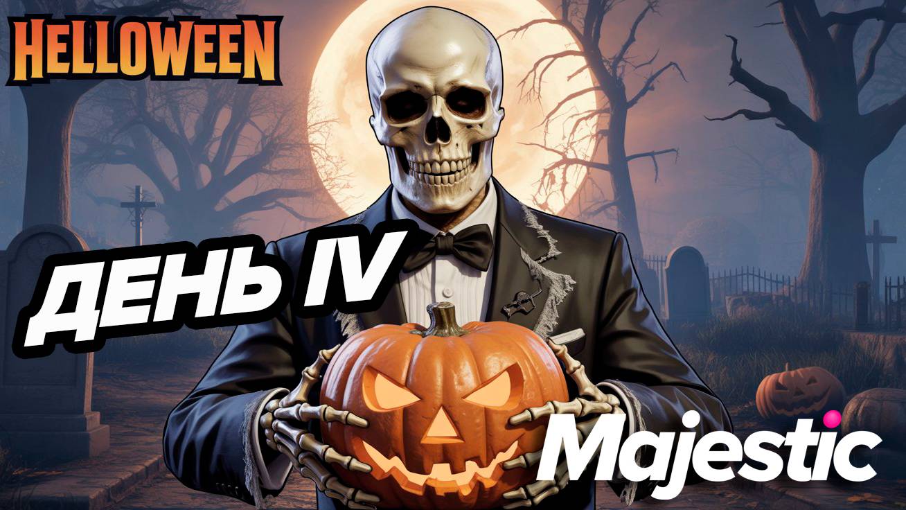 GTA5 RP Majestic ПОИСКИ HALLOWEEN 2025 ЧЕТВЕРТЫЙ ДЕНЬ смотреть онлайн