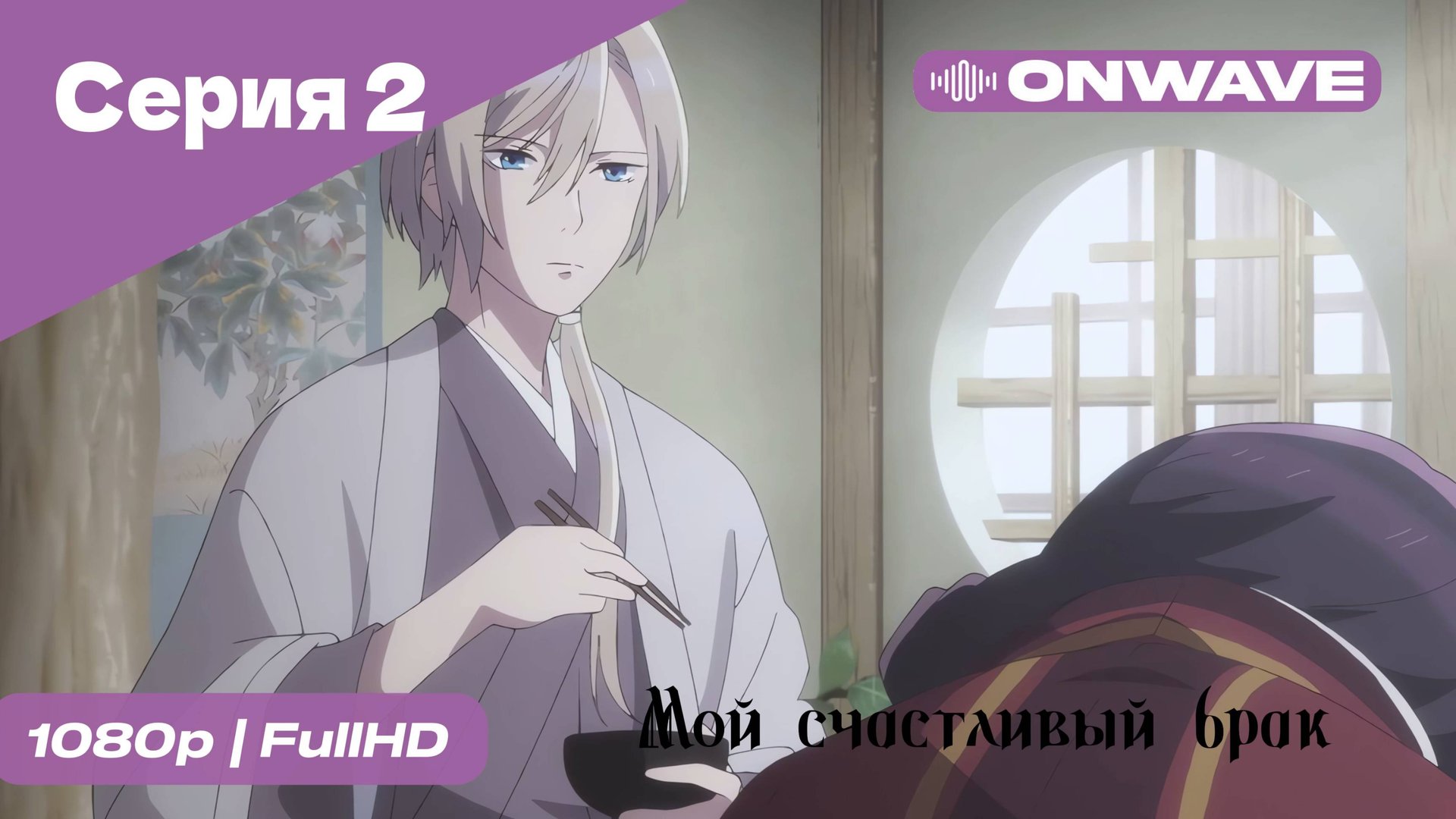 Мой счастливый брак - 2 Серия [OnWave]