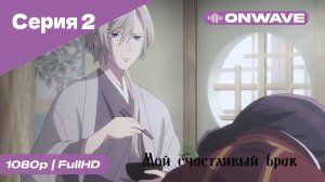 Мой счастливый брак - 2 Серия [OnWave]