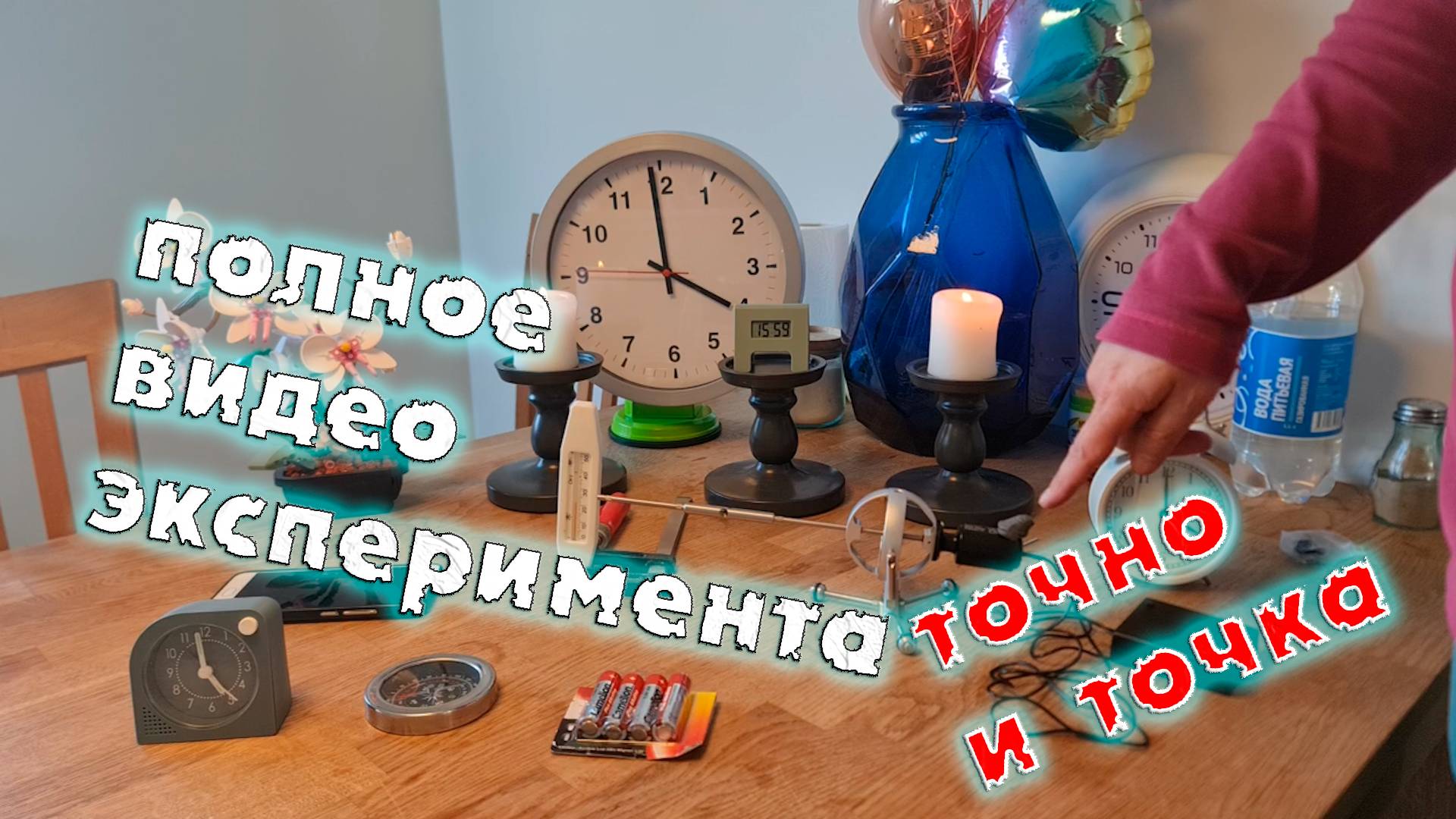 оригинал полного видео эксперимента Точно и точка