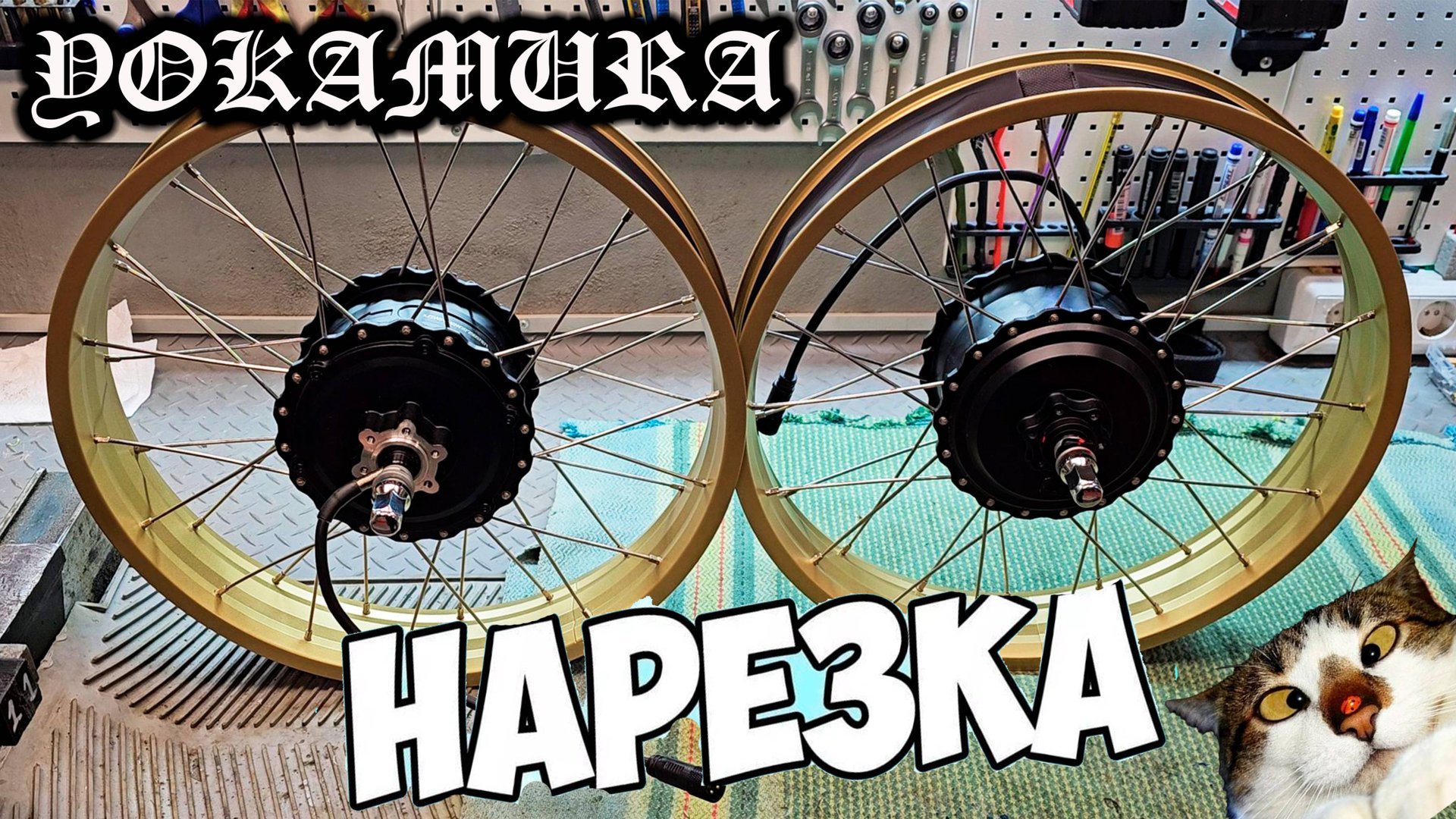 Электро Yokamura Dyna, Apache - нарезка