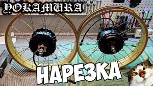 Электро Yokamura Dyna, Apache - нарезка