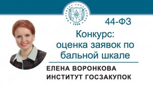 Конкурс по Закону № 44-ФЗ: оценка заявок по бальной шкале, 31.10.2025