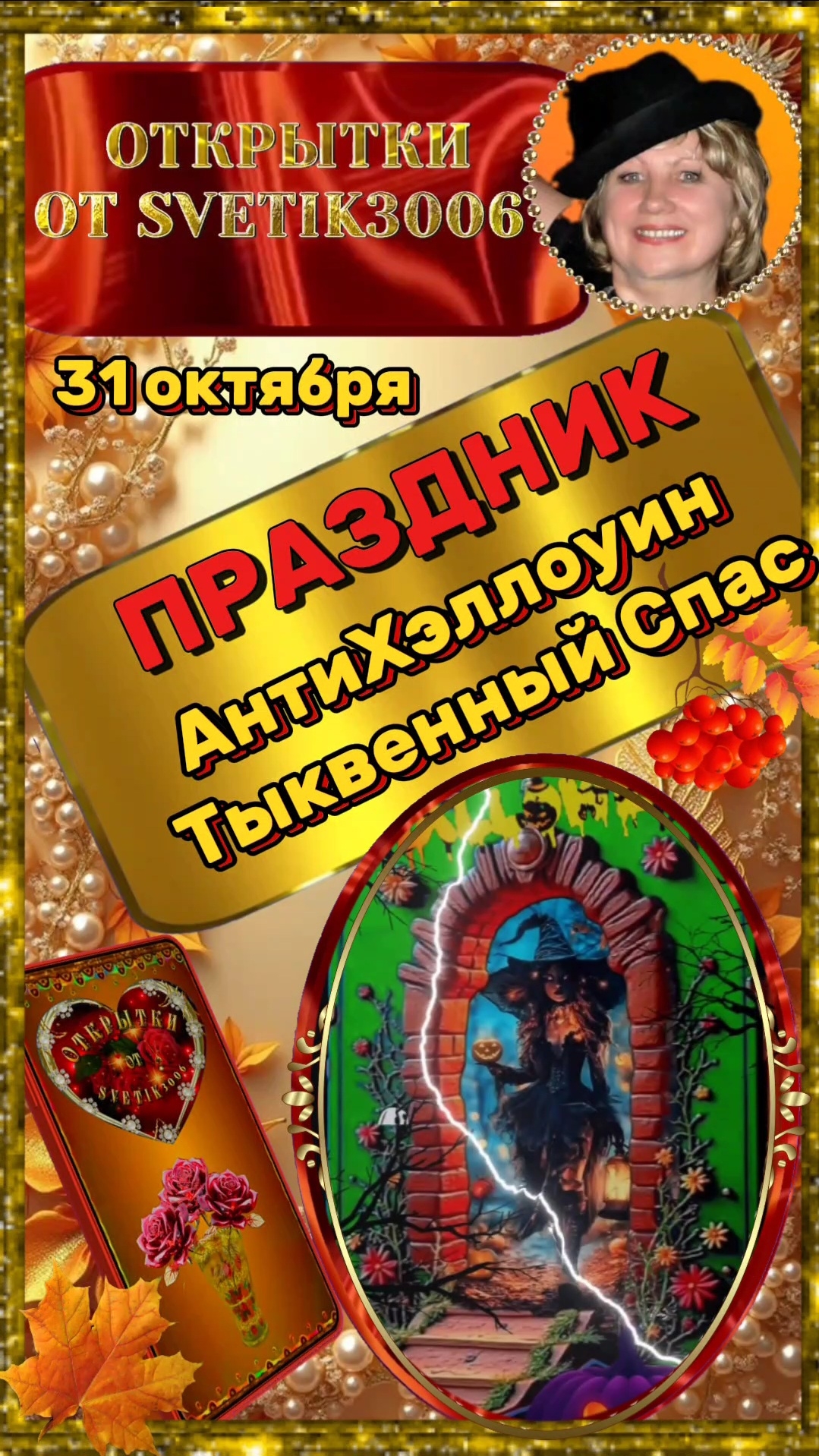 Объявляем АнтиХэллоуин! С Тыквенным Спасом.  31 октября.