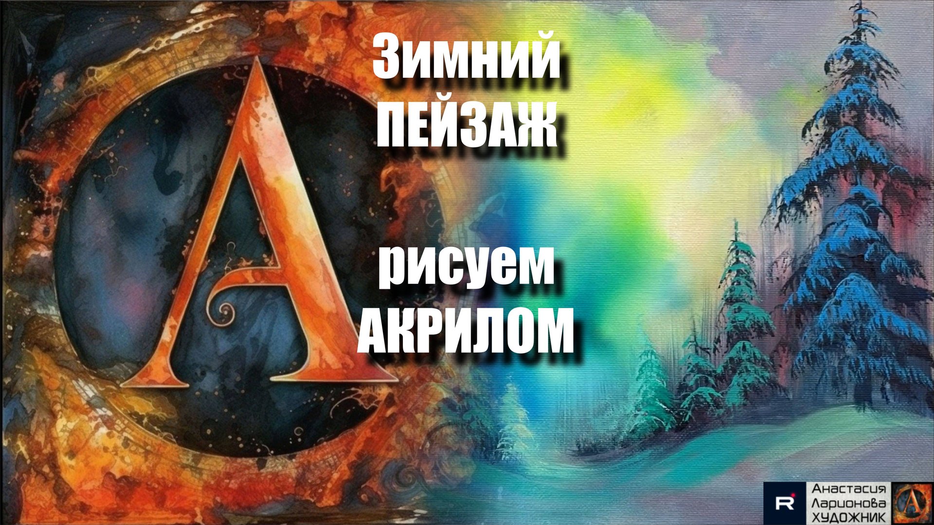 Зимний ПЕЙЗАЖ❄️ | Урок Акриловой Живописи для Начинающих | Рисуем под Волшебную Музыку 🎵 | АртГейм смотреть онлайн