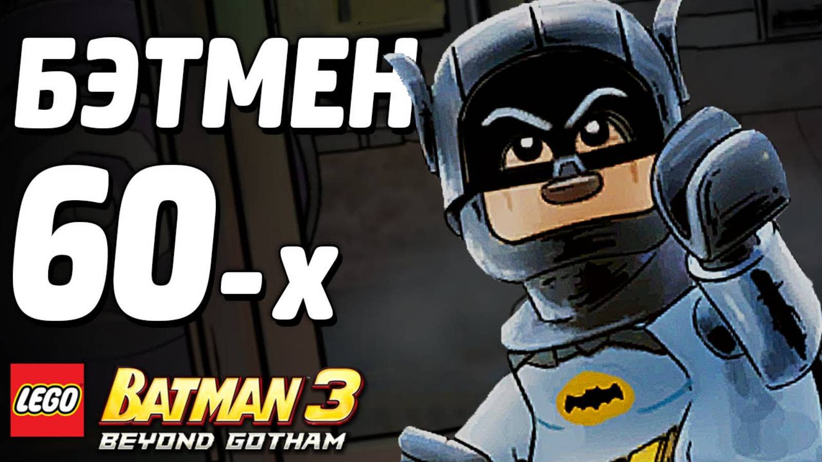 LEGO Batman 3: Beyond Gotham Прохождение -Бэтмен - те же, там же! (без комментариев) смотреть онлайн
