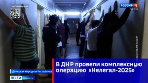 В ДНР провели комплексную операцию  «Нелегал-2025»