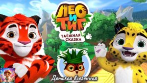 ЛЕО И ТИГ / ТАЁЖНАЯ СКАЗКА / ВЕЧЕРИНКА ДЛЯ КОРОЛЯ ЛЕММИНГОВ / МИЛА / ДЕТСКАЯ ВСЕЛЕННАЯ / 12