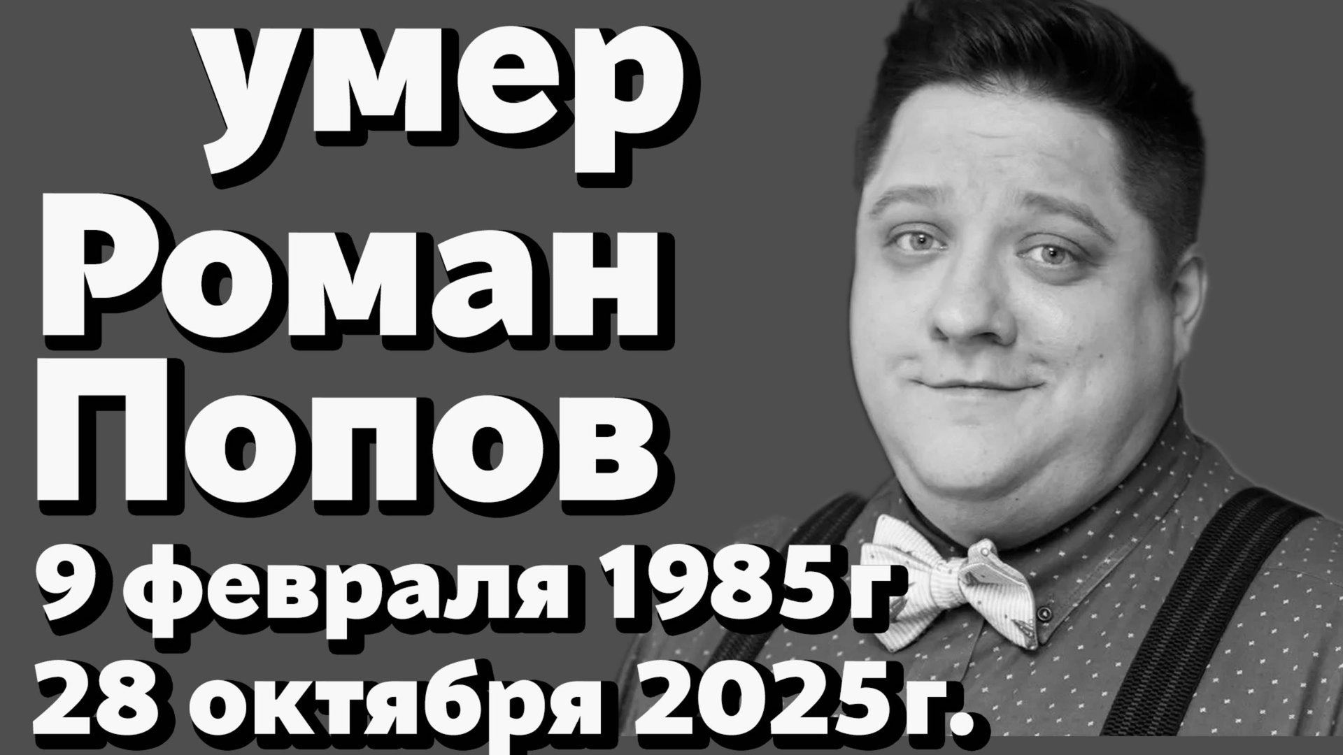 Умер Роман Попов — Мухич из «Полицейского с Рублёвки». Болезнь, семья и последние дни актёра. Архив. смотреть онлайн