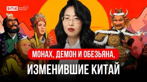 Самое странное и гениальное приключение в истории Китая — Путешествие на запад